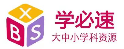 學(xué)必速學(xué)習(xí)資料網(wǎng)